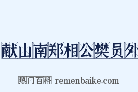献山南郑相公樊员外是什么意思的图片